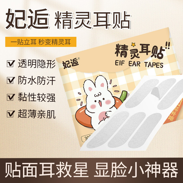 妃逅精灵耳贴招风耳朵立耳贴隐形防水证件照耳朵定型撑耳贴 30贴