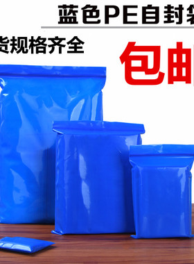 包邮蓝色PE自封袋大小号加厚防水药粉包装袋礼品塑料袋夹链自封袋