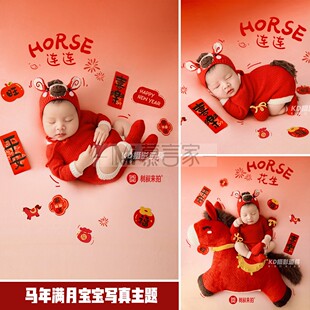 马年新年儿满月宝宝红色连体衣马玩偶喜庆套装平安喜乐迎新年主题
