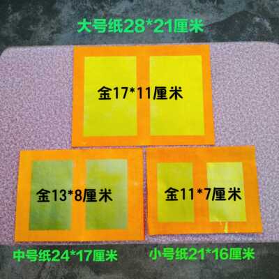 潮汕民俗用品 纸大金拜老爷纸宝 厚金 手工本地锡铂厚金 王金一梱
