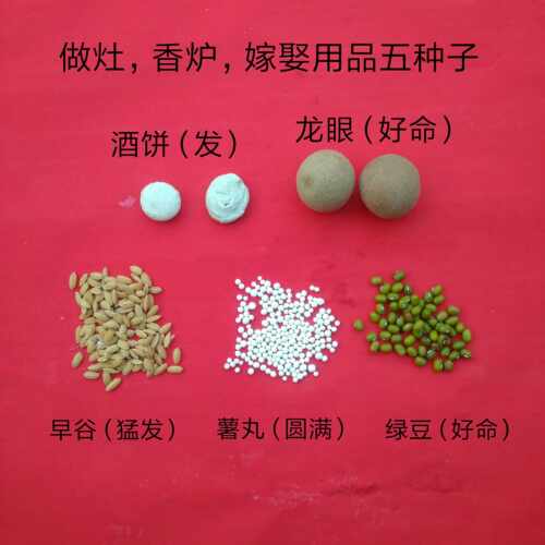 潮汕习俗五种子 香炉底 做灶 嫁娶用品五种子