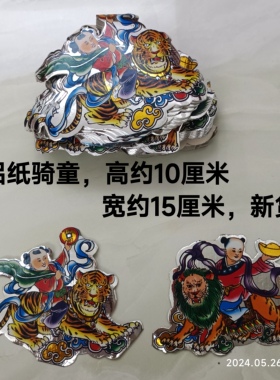 潮汕特色手工艺  纸扎用品 手工纸活贴纸 铝纸双仙童  骑童100对