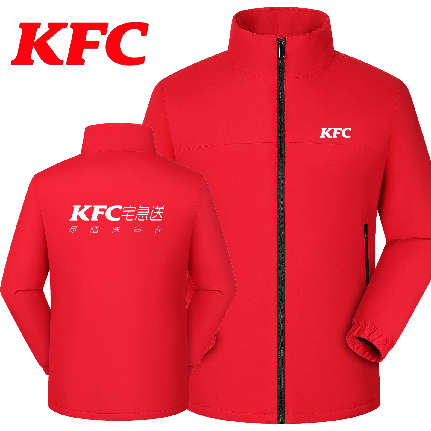 KFC肯德基宅急送工作服冲锋衣定制汉堡店外卖员工装外套印字logo