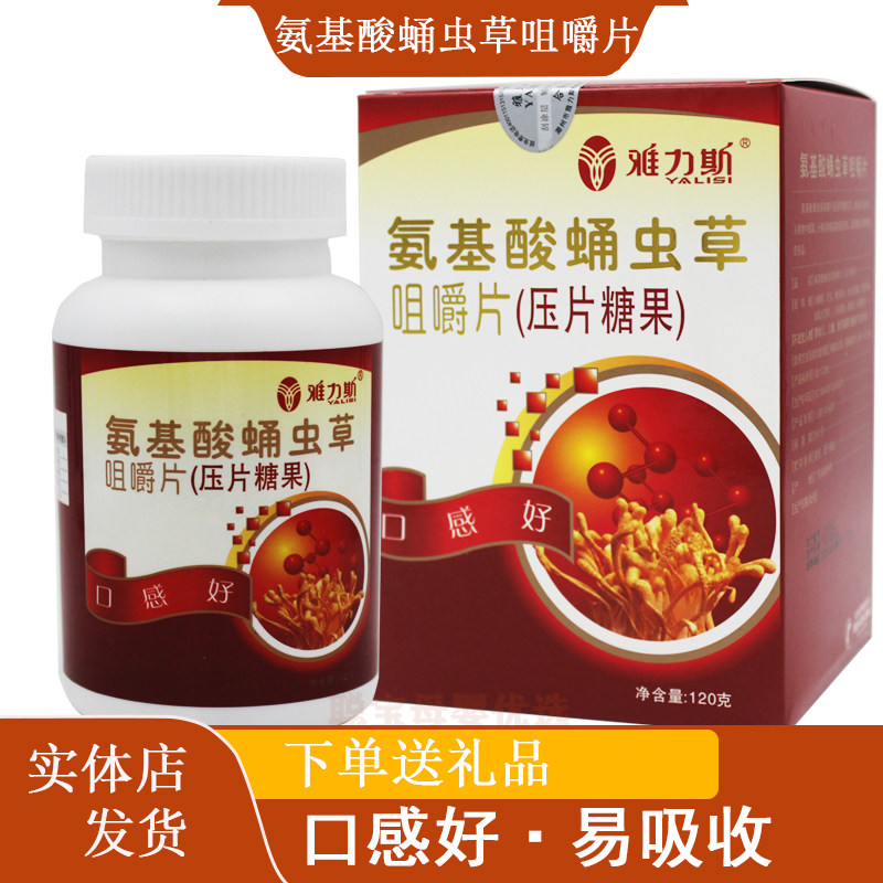 2盒】雅力斯氨基酸蛹虫草咀嚼片
