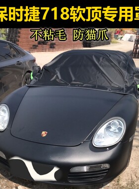 保时捷敞篷车软顶专用半罩防猫爪