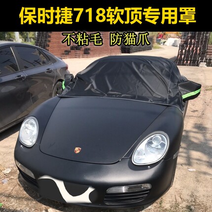 保时捷718敞篷车软顶保护911罩防猫爪不粘毛车衣车罩牛津布防晒雨