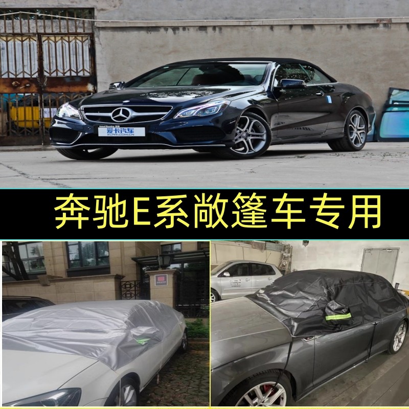 奔驰E系cle260敞篷车半罩防猫爪
