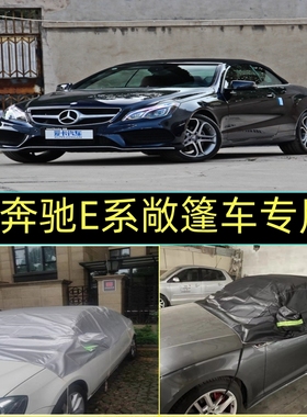 奔驰E260系敞篷车专用cle260牛津布车衣半罩防猫爪不粘毛防晒防雨