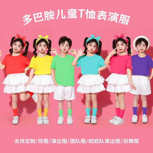 多巴胺儿童演出服糖果色T恤纯棉幼儿园舞蹈服啦啦队表演服毕业照