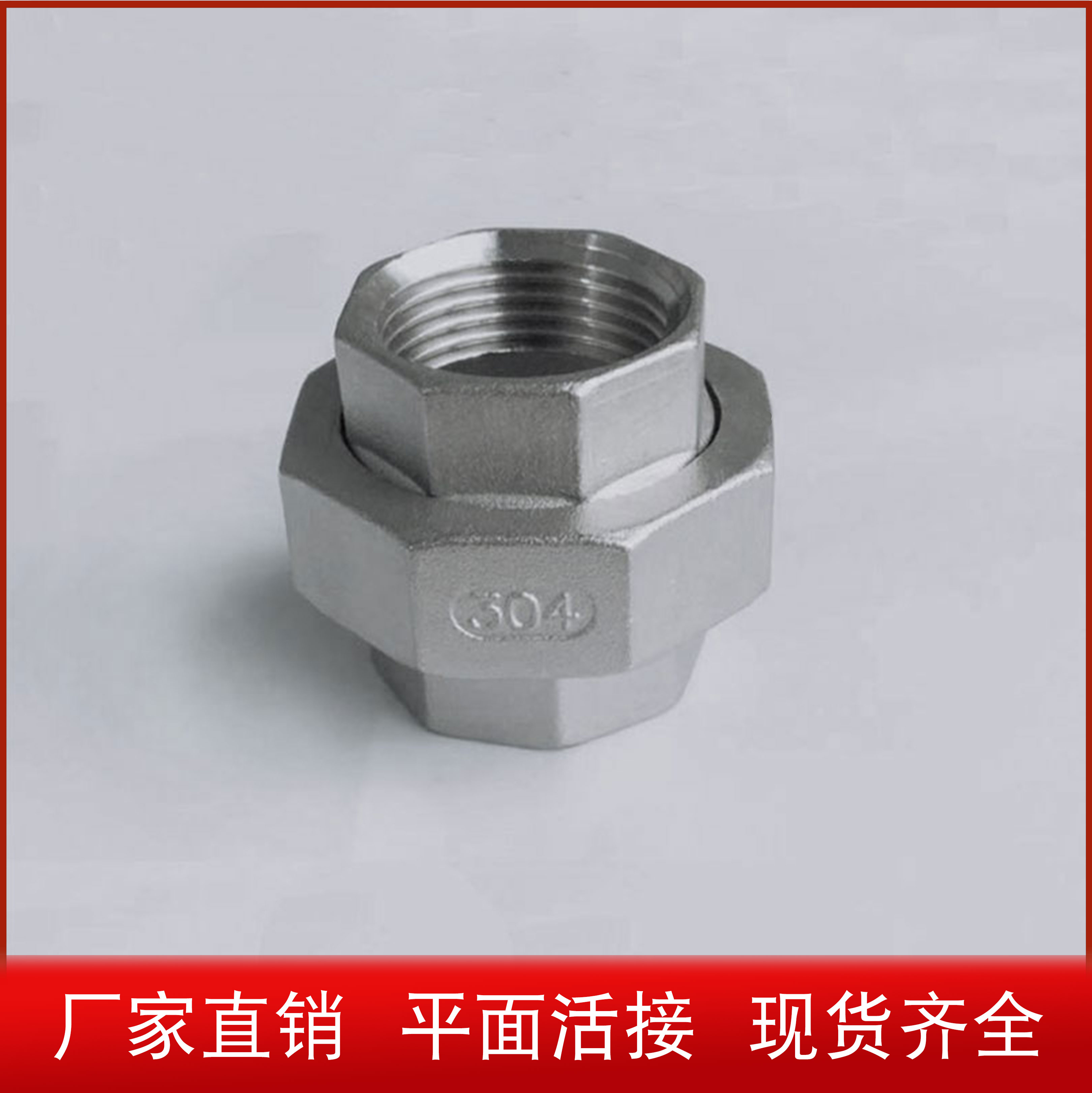 304不锈钢平面活接 内螺纹接头丝扣活牙直通水管管道配件DN25一寸