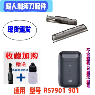 适用于超人剃须刀往复式RS901 7901刀头刀网罩配件便携刮胡刀
