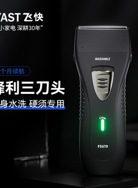 飞快剃须刀632男士2024新款剃头刀FS619往复式8W大功率电动刮胡刀