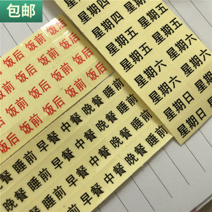 药盒贴纸饭前饭后贴早中晚睡前小贴吃药提示帖纸星期一七天透明贴