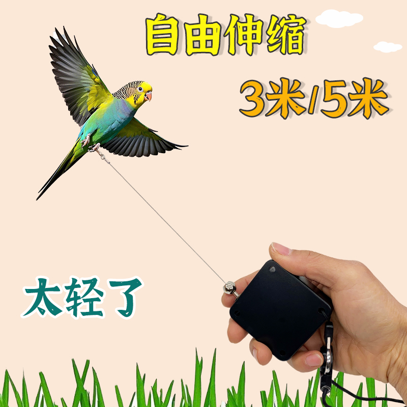 鹦鹉超轻伸缩绳3米5米遛鸟神器