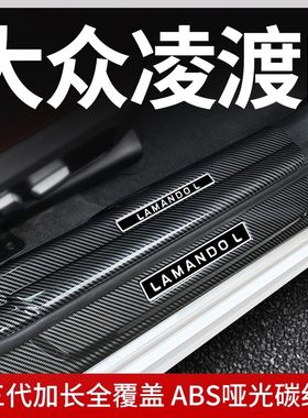 大众凌渡l门槛条迎宾踏板