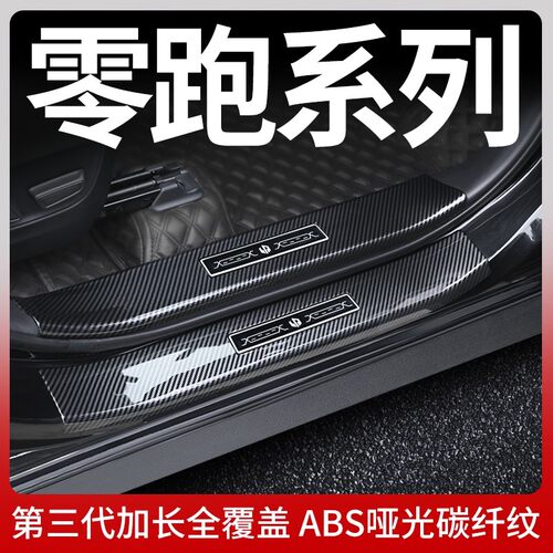 零跑c111001门槛保护装饰