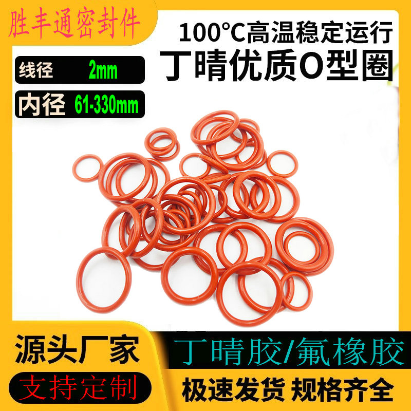 丁晴胶O型密封圈NBR内径61-330线径2mm耐油耐磨损耐高温防水防尘