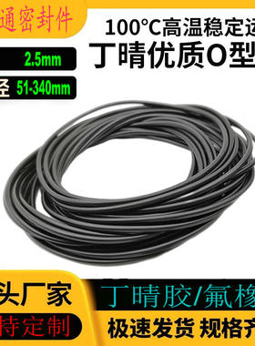 丁晴胶O型密封圈NBR内径51-340线径2.5mm耐油耐磨耐高温防水防潮