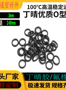 丁晴胶O型NBR内径2-90线径3mm耐高温耐油耐磨耐压防水防尘密封圈