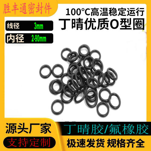 丁晴胶O型NBR内径2-90线径3mm耐高温耐油耐磨耐压防水防尘密封圈