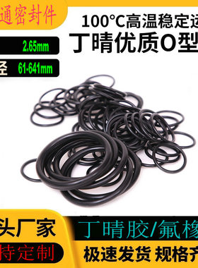 丁晴胶O型密封圈NBR内径61-641线径2.65mm耐油耐磨耐高温防水防尘