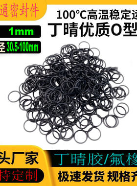 丁晴胶O型密封圈NBR线径1mm内径30.5-200耐油耐磨耐高温防水防尘