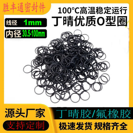 丁晴胶O型密封圈NBR线径1mm内径30.5-200耐油耐磨耐高温防水防尘