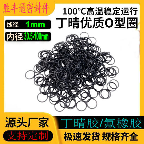 丁晴胶O型密封圈NBR线径1mm内径30.5-200耐油耐磨耐高温防水防尘