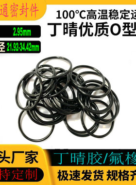 丁晴胶O型圈内径21.92/23.47/25.04/26.59/29.74/34.42线径2.95mm