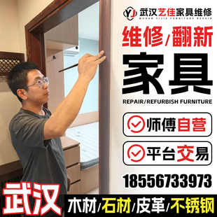 武汉实木家具维修上门红木家具漆面翻新木门大理石材划痕破损修复