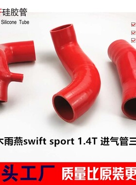 适用于铃木雨燕swift ZC33S sport 1.4T进气管涡轮管改装硅胶管