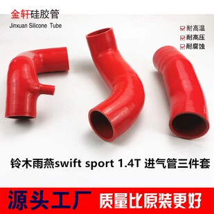 适用于铃木雨燕swift ZC33S sport 1.4T进气管涡轮管改装硅胶管