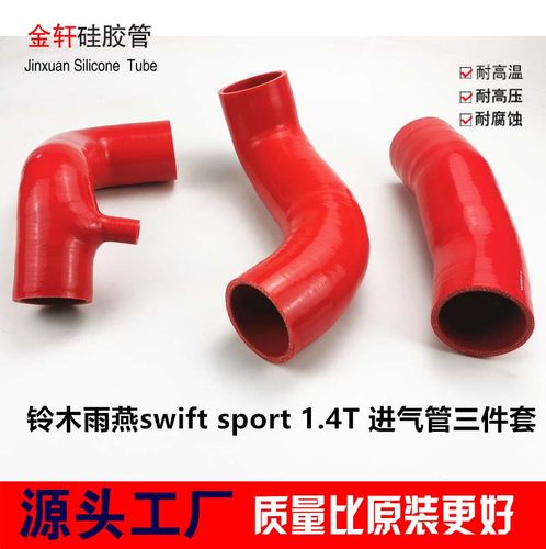 雨燕1.4t进气管涡轮管改装硅胶管