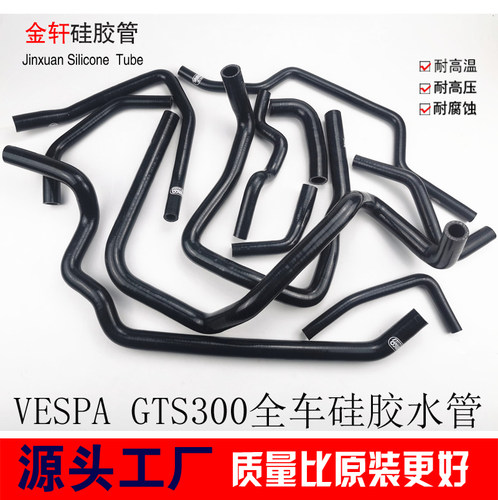 大贸GTS300硅胶水管vespa