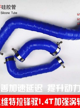 适用铃木维特拉VITARA 1.4T锋驭涡轮管硅胶进气管中冷管加强型