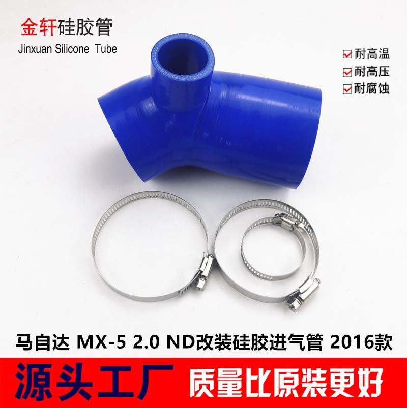 适用于马自达2016MX-5 2.0ND专用耐高温硅胶进气管肥肠 矽膠改装
