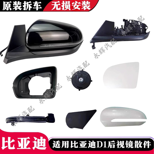 适用于比亚迪D1反光镜片后视镜框倒车镜总成外壳底座盖主体转向灯