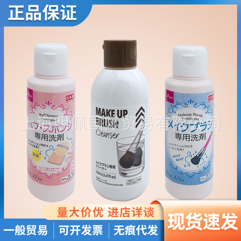 芭比严选明佩日本大创粉扑刷子清洗液清洗剂粉刷清洁剂150ml/80ml