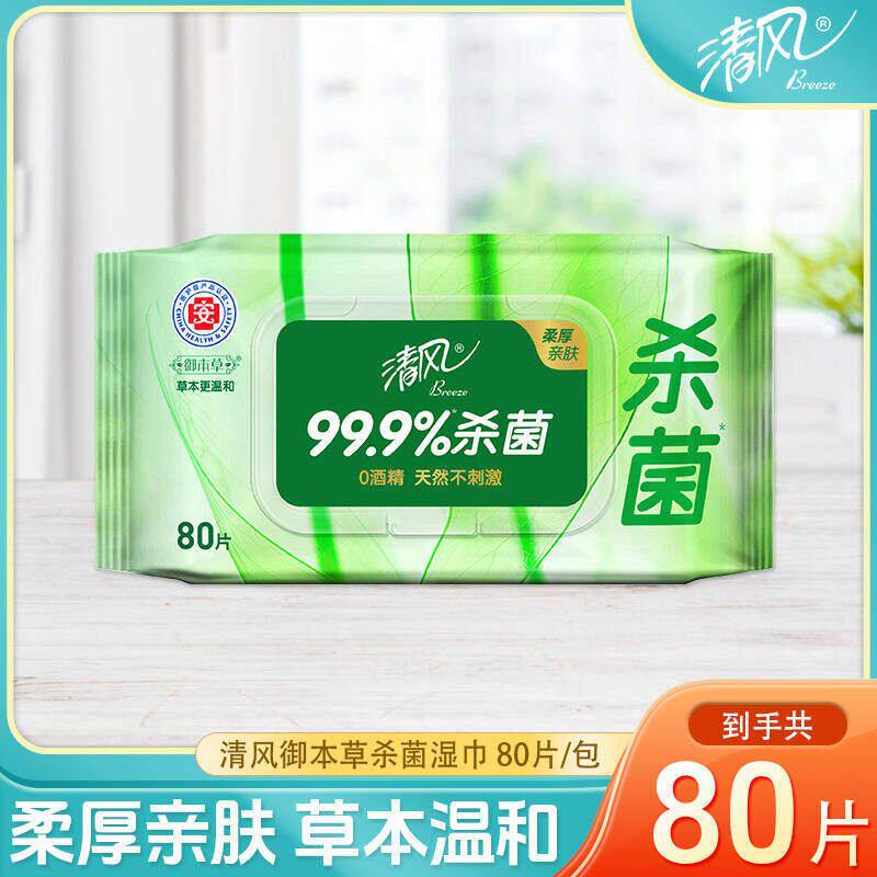 芭比清风品牌旗舰御本草湿巾杀菌亲肤抽取式湿巾80抽大包家用学