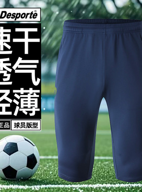 Desporte体士彪 球员版轻薄足球训练裤7分收腿速干透气夏季七分裤