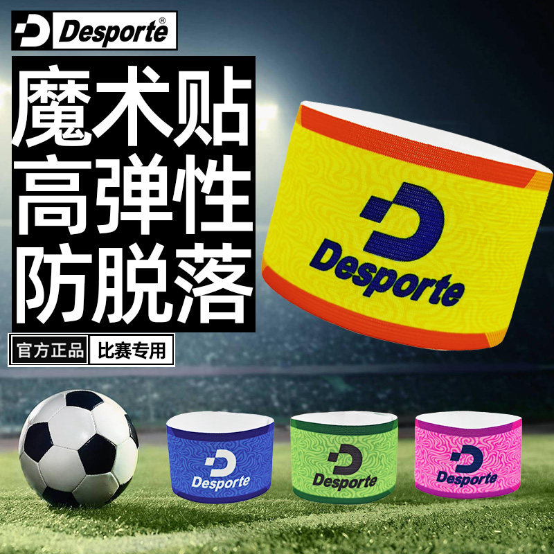 Desporte体士彪 足球队长袖标 儿童小学生青少年成人魔术贴防脱落