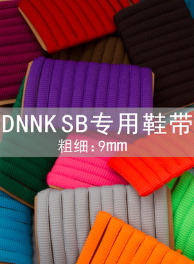 LANCEMAKER适配AJ1球鞋空军一号AF1欧文DUNK sb专用9mm椭圆鞋带绳