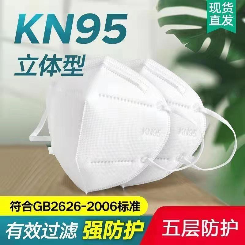 KN95口罩透气防护防雾霾一次性白色防工业粉尘面罩五层加厚立体型