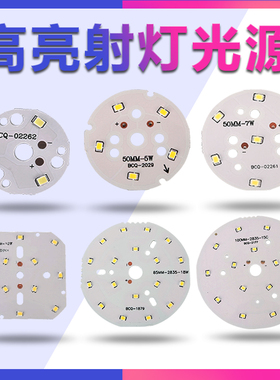 led灯芯光源板配件高亮7w2835灯珠贴片圆形天花射灯筒灯轨道灯板