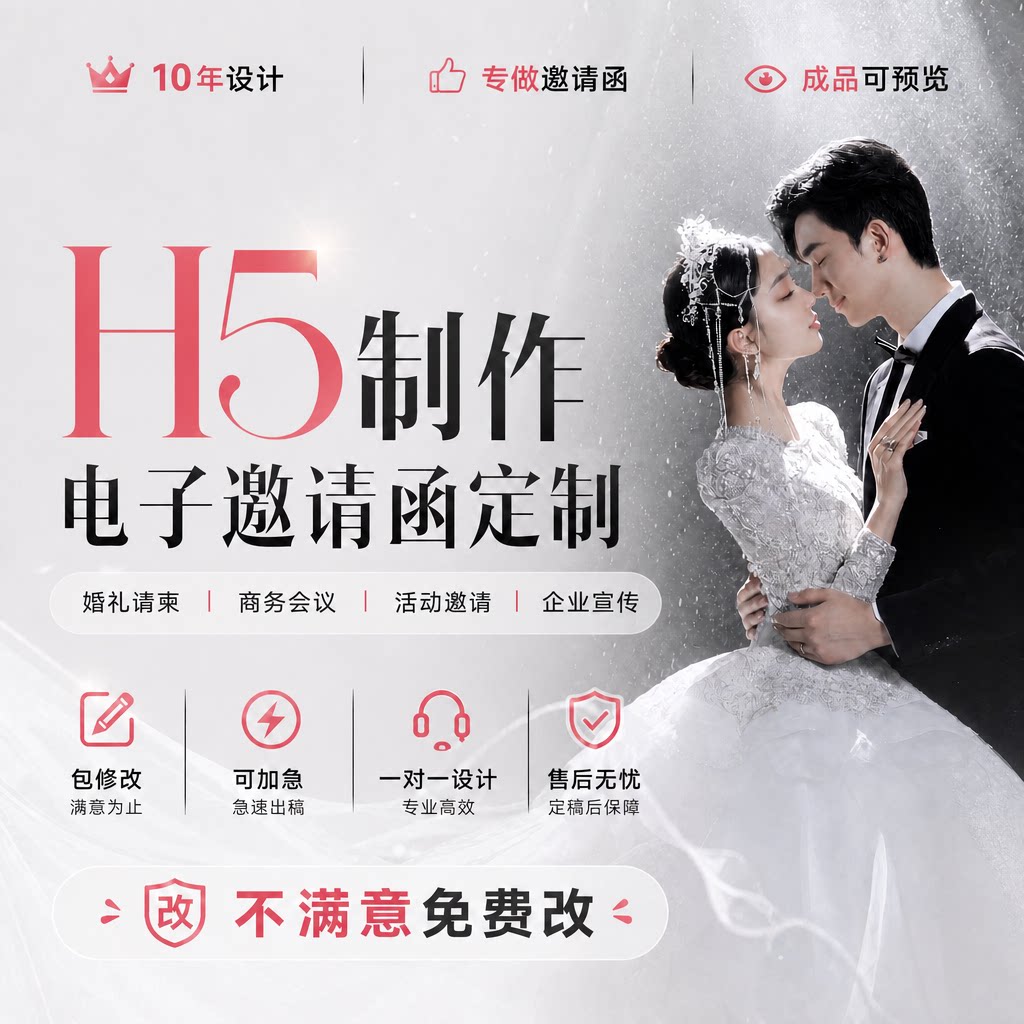 H5制作电子版邀请函定制微信请柬婚礼请帖商务会议活动邀请函设计