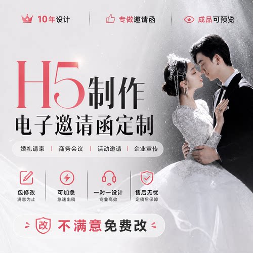 H5制作电子版邀请函定制微信请柬婚礼请帖商务会议活动邀请函设计