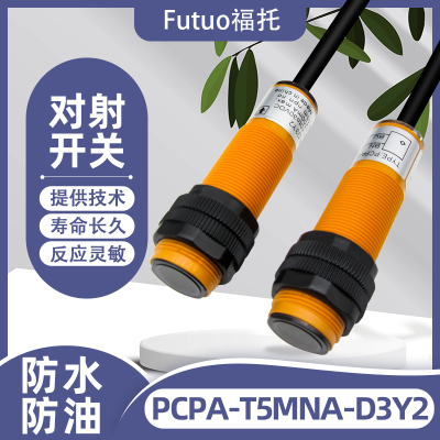 PCPA-T5MNA-D3Y2对射型感应开关