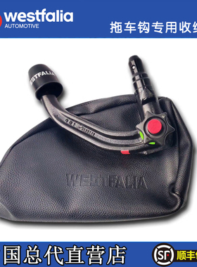 德国WESTFALIA拖车钩球头收纳包 欧式美式拖车球整理包 收纳袋