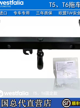 大众T5/T6迈特威专用拖车钩凯路威拖车球进口WESTFALIA韦斯法利亚