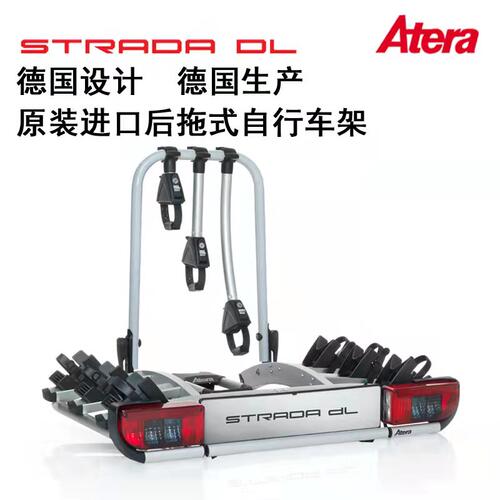 atera爱德速达自行车架拖式
